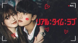 リアル：タイム：ラブ - Apple TV