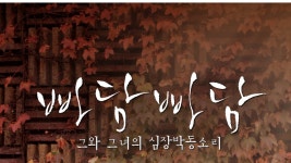 빠담빠담… 그와 그녀의 심장박동소리 - Apple TV