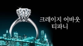 크레이지 어바웃 티파니 - Apple TV