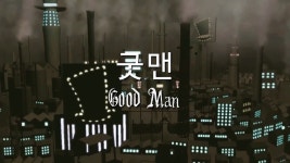 굿맨 - Apple TV