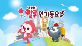 코코코 알루 인기동요 - Apple TV