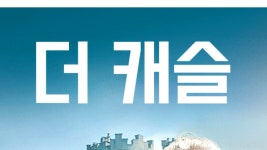 더 캐슬 - Apple TV