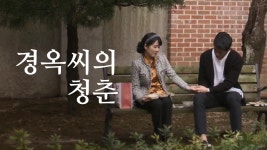 경옥씨의 청춘 - Apple TV