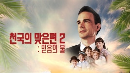 천국의 맞은편 2 : 믿음의 불 - Apple TV