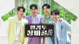 웰컴 투 장미골 - Apple TV