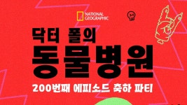 닥터 폴의 동물병원: 200번째 에피소드 축하 파티 - Apple TV
