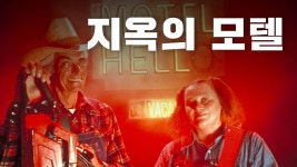 지옥의 모텔 - Apple TV