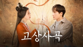 고상사곡 - Apple TV