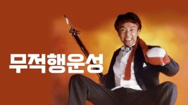 무적행운성 - Apple TV