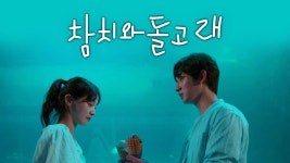 참치와 돌고래 - Apple TV (KR)
