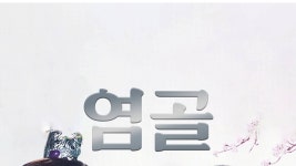 염골 - Apple TV
