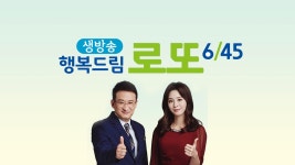 생방송 행복드림 로또 6/45 - Apple TV