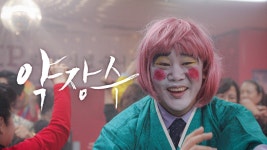 약장수 - Apple TV