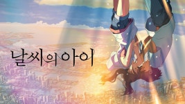 날씨의 아이 - Apple TV