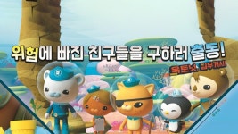 바다 탐험대 옥토넛 시즌4: 바다 괴물 대소동 - Apple TV
