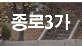 종로3가 - Apple TV
