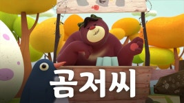 곰저씨 - Apple TV