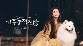 거유풍적지방: 바람이 머무는 곳 - Apple TV