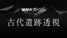 Ｎスペ シリーズ 古代遺跡透視 - Apple TV