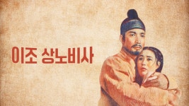이조 상노비사 - Apple TV