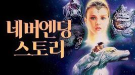 네버엔딩 스토리 - Apple TV