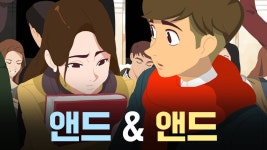 앤드 & 앤드 - Apple TV