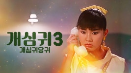 개심귀 3 - 개심귀당귀 - Apple TV