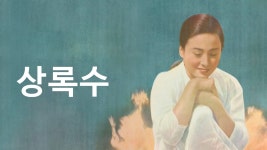 상록수 - Apple TV