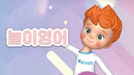 놀이영어 - Apple TV (KR)