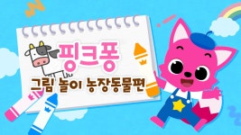 핑크퐁 그림 놀이 농장동물편 - Apple TV