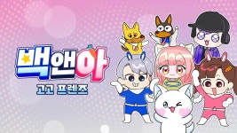 백앤아: 고고프렌즈 - Apple TV