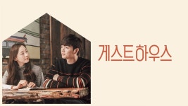 게스트하우스 - Apple TV