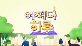 어쩌다 하루 - Apple TV