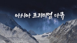 아시아 프리미엄 다큐: 공자 - Apple TV (KR)