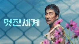 멋진 세계 - Apple TV