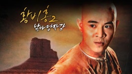 황비홍 2: 남아당자강 - Apple TV