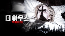 더 하우스: 악령의 집 - Apple TV