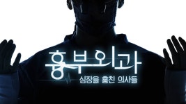 흉부외과: 심장을 훔친 의사들 - Apple TV