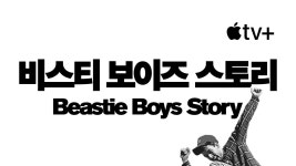 비스티 보이즈 스토리 - Beastie Boys Story 보기 - Apple TV