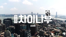 223. 위클리 차이나우 223화 - 위클리 차이나우(시즌 1, 에피소드 223) - Apple TV (KR)