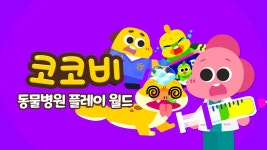 코코비 동물 병원 플레이 월드 - Apple TV