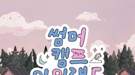 썸머 캠프 아일랜드 - Apple TV