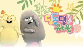 딩동댕유치원 - Apple TV (KR)