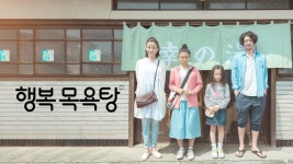 행복 목욕탕 - Apple TV