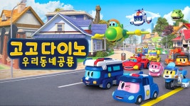 고고다이노 우리동네공룡 - Apple TV