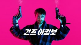 건즈 아킴보 - Apple TV