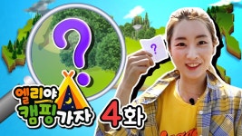 보물찾기 대결 - 엘리야 캠핑가자(시즌 1, 에피소드 4) - Apple TV (KR)