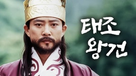 태조 왕건 - Apple TV