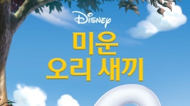 미운 오리 새끼 - Apple TV