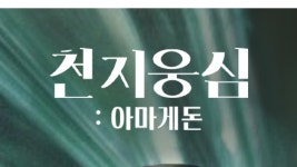 천지웅심: 아마게돈 - Apple TV